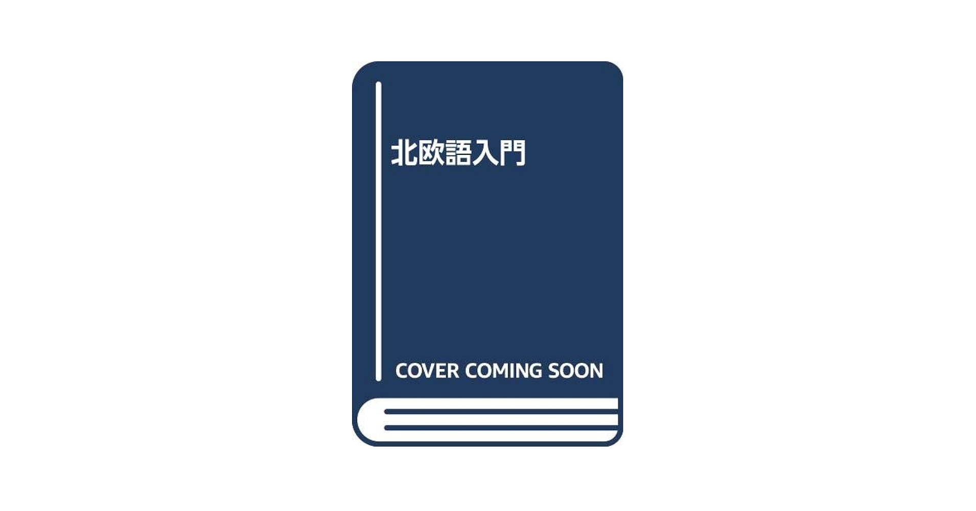古代スカンジナビア語入門書 【仏語】 北欧語入門 | M.O'C.ウォルシュ, 藪下 紘一 |本 | 通販 | Amazon
